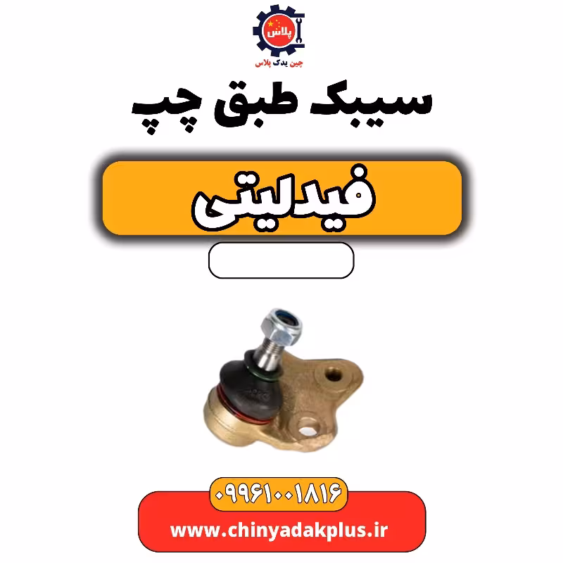سیبک طبق چپ فیدلیتی