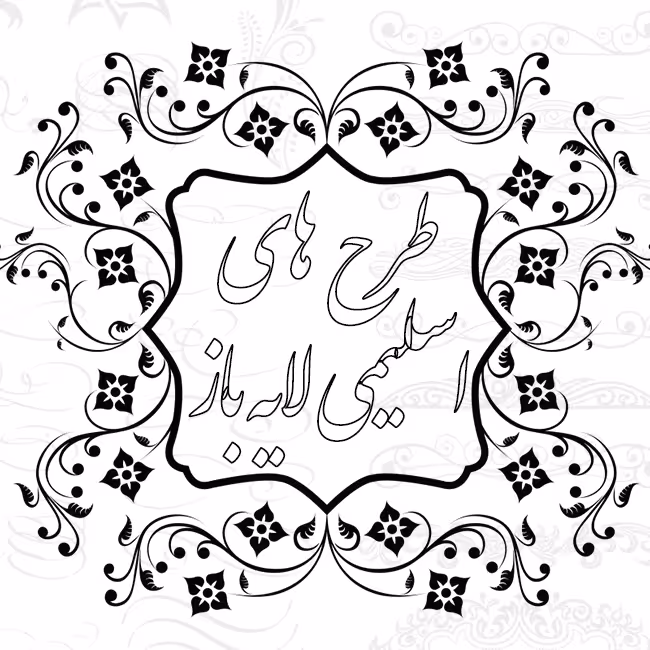 دانلود طرح های اسلیمی لایه باز