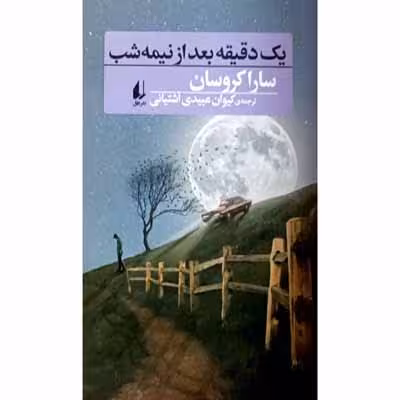 یک دقیقه بعد از نیمه شب
