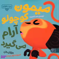 کتاب بچه باهوش 4 (میمون کوچولو آرام می گیرد) اثر مایکل دال انتشارات کتاب پارک