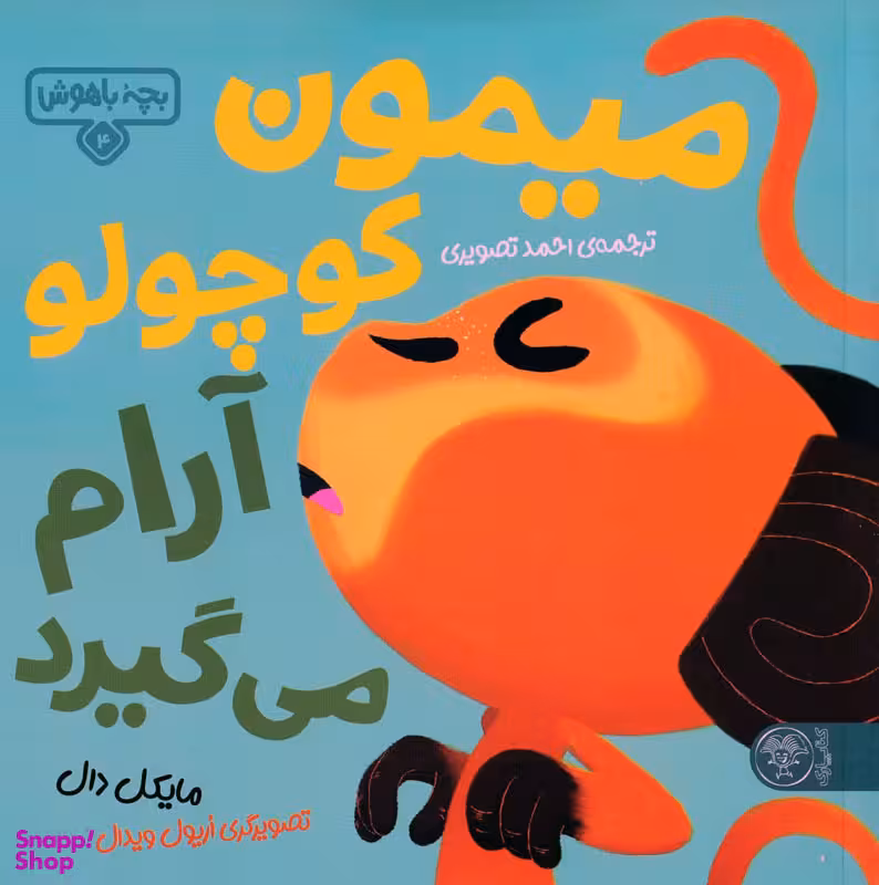 کتاب بچه باهوش 4 (میمون کوچولو آرام می گیرد) اثر مایکل دال انتشارات کتاب پارک