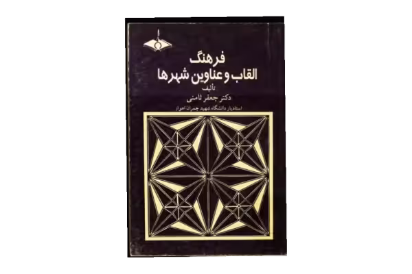 کتاب فرهنگ القاب و عناوین شهرها - کتابخانه مجازی واتیکان