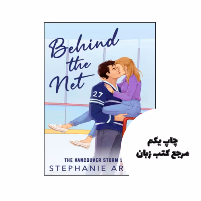 کتاب Behind the Net نویسنده by Stephanie Archer