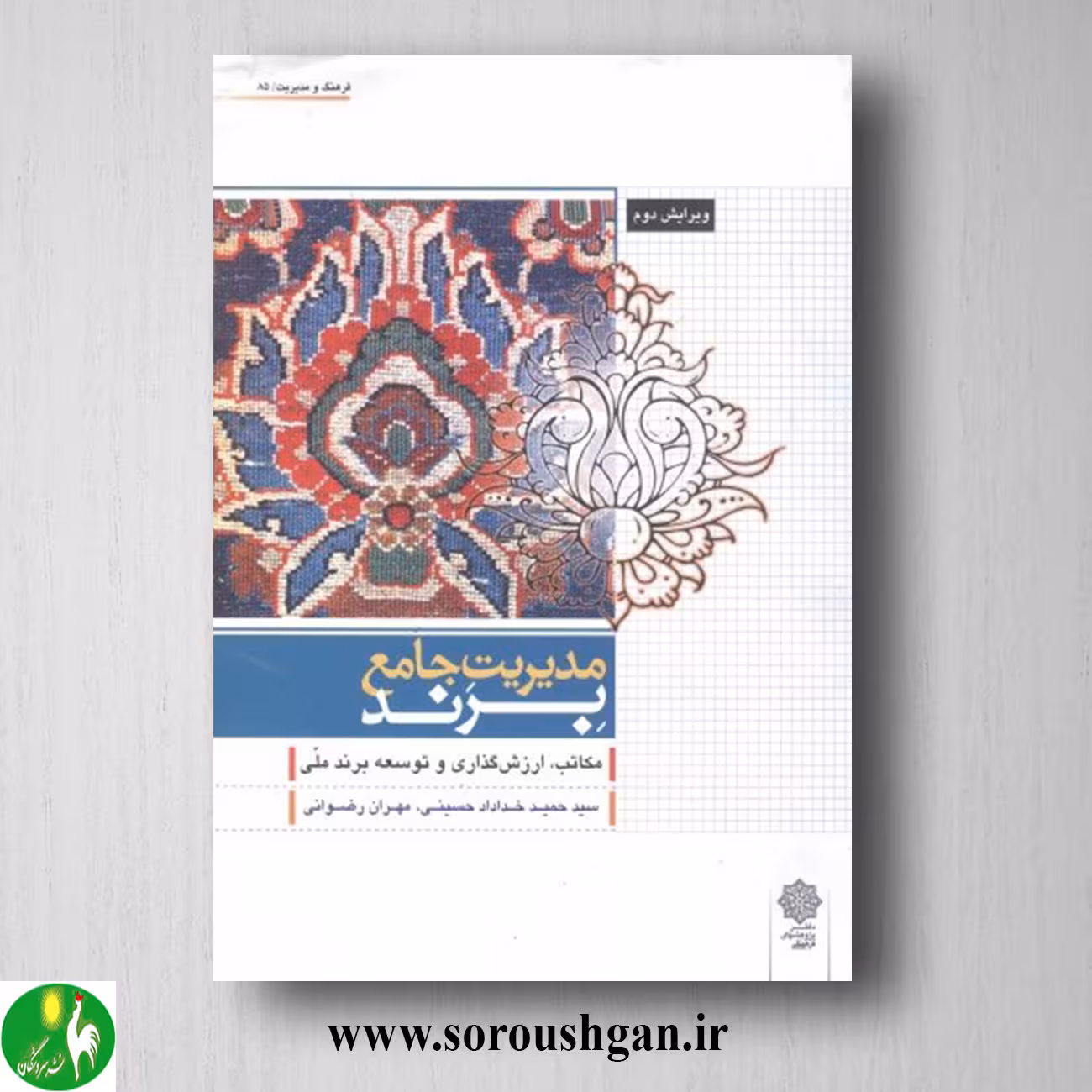 کتاب مدیریت جامع برند نوشته سید حمید خداداد حسینی، مهران رضوانی