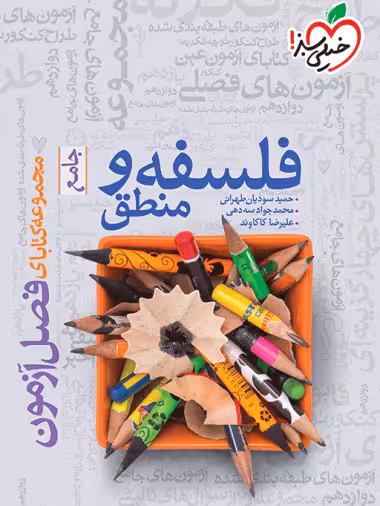 فصل آزمون جامع فلسفه و منطق خیلی سبز
