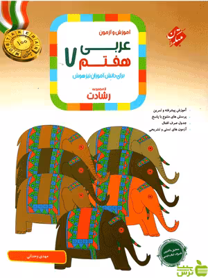 عربی هفتم رشادت مبتکران - سیب ترش - SibTorsh | خرید با تخفیف ویژه