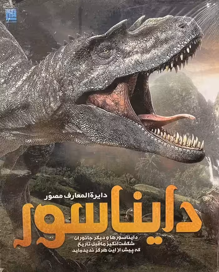 کتاب دایرة المعارف مصور دایناسور