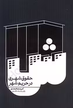 حقوق شهری در حریم شهر