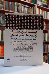 درسنامه جامع زبان ارشد علوم پزشکی