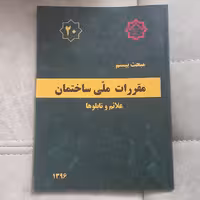 کتاب مقررات ملی ساختمان مبحث بیستم علائم و تابلو ها نشر توسعه ایران