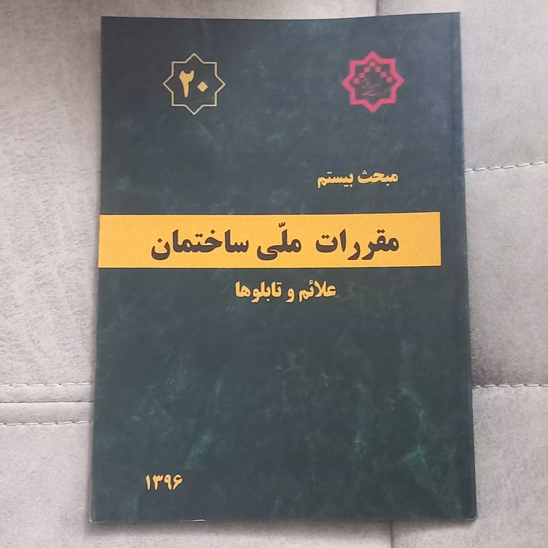 کتاب مقررات ملی ساختمان مبحث بیستم علائم و تابلو ها نشر توسعه ایران