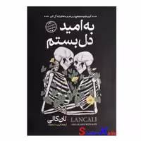 کتاب به امید دل بستم اثر لان کانی انتشارات آبیژ