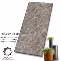 سرامیک munrock مون راک طوسی تیره 120*60 کاشی مرجان