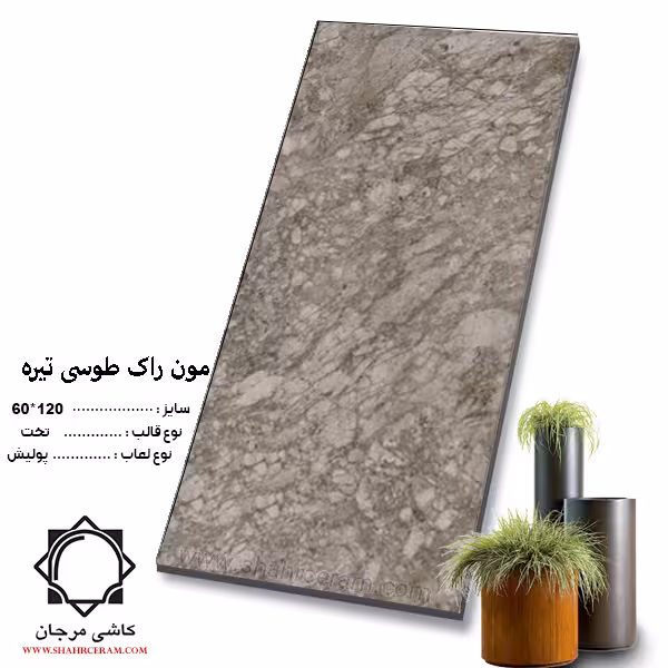 سرامیک munrock مون راک طوسی تیره 120*60 کاشی مرجان