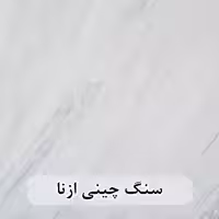 سنگ اسلب چینی سفید ازنا