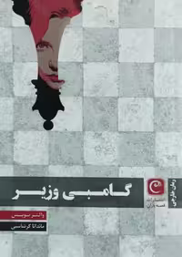 گامبی وزیر نوشته والتر تویس
