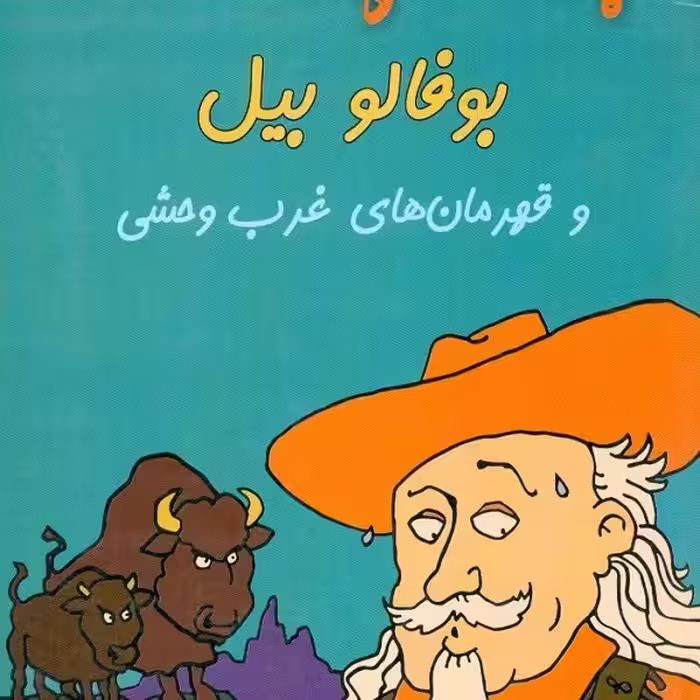 بوفالو بیل و قهرمان‌های غرب وحشی