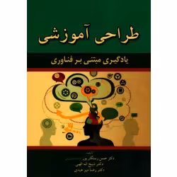 طراحی آموزشی ( یادگیری مبتنی بر فناوری / رستگارپور / الهی / عبدی / نشر آراد کتاب )