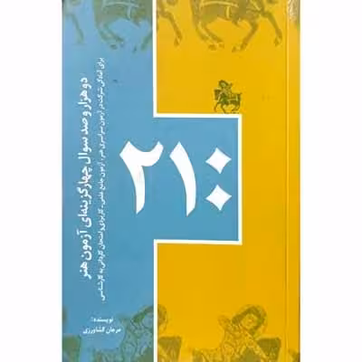 دوهزار و صد سوال چهار گزینه ای آزمون هنر