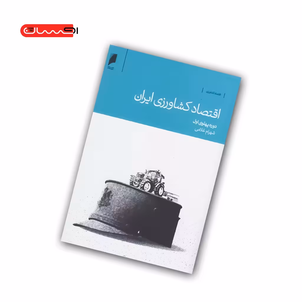کتاب اقتصاد کشاورزی ایران