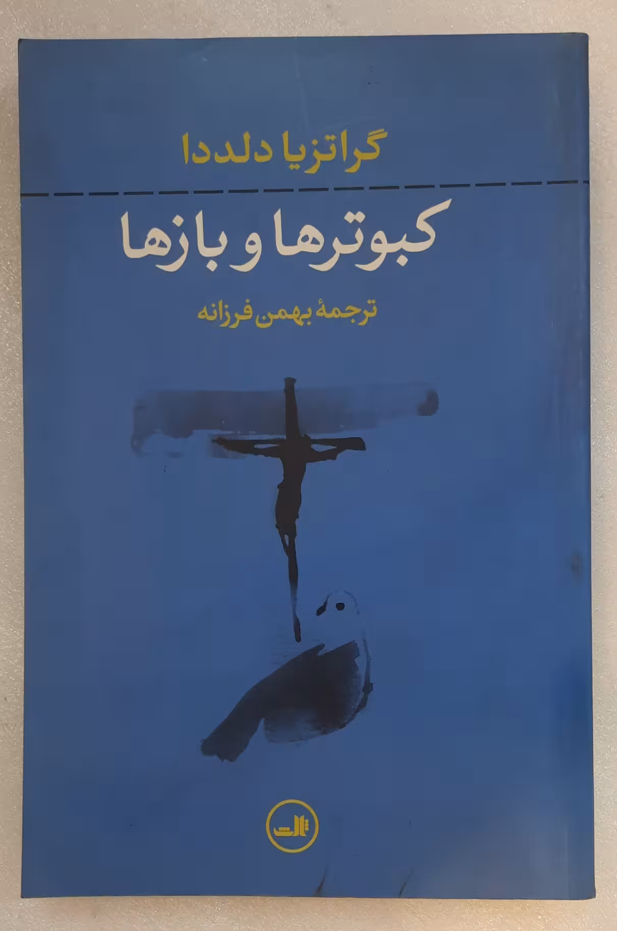 رمان کبوترها و بازها