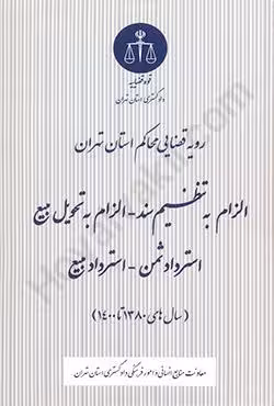 الزام به تنظیم سند- الزام به تحویل مبیع-استرداد ثمن-استرداد مبیع