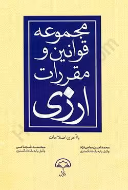 مجموعه قوانین و مقررات ارزی