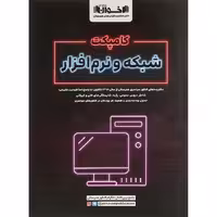 کتاب کامپکت شبکه و نرم افزار جامع کنکور هنرستان اخوان