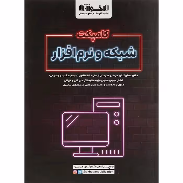 کتاب کامپکت شبکه و نرم افزار جامع کنکور هنرستان اخوان