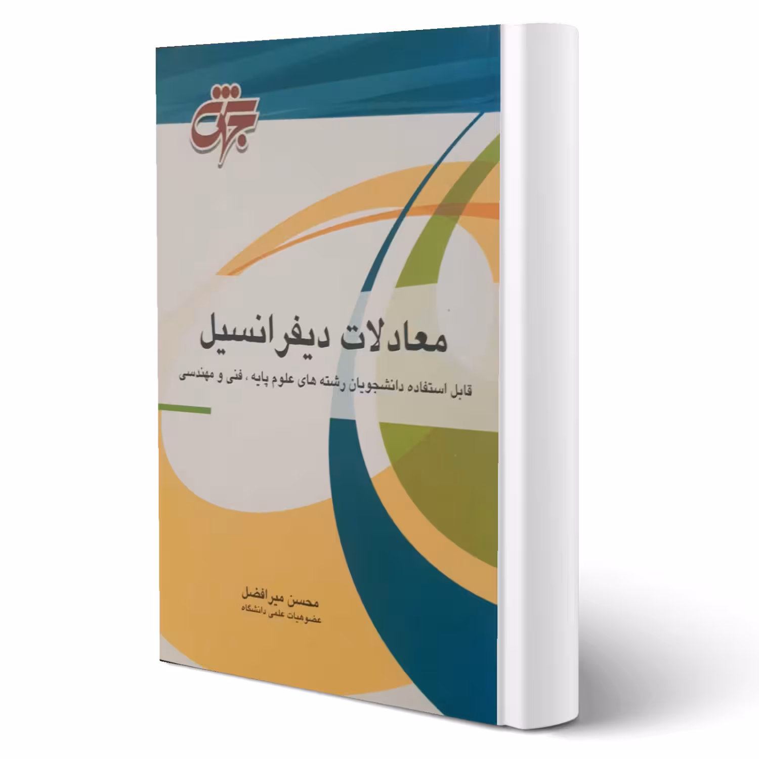کتاب معادلات دیفرانسیل (میرافضل - جهش)