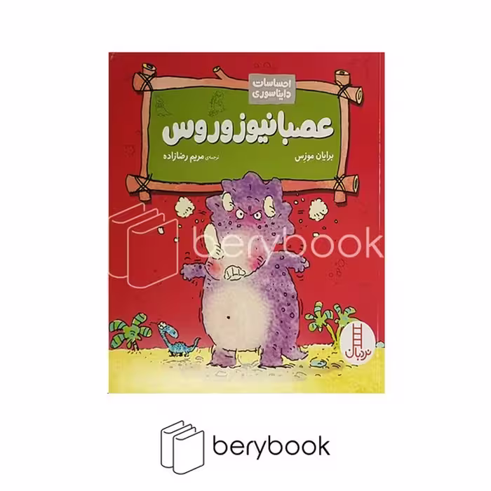 کتاب احساسات دایناسوری / عصبانیوزوروس / شومیز / نردبان