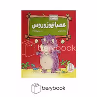 کتاب احساسات دایناسوری / عصبانیوزوروس / شومیز / نردبان