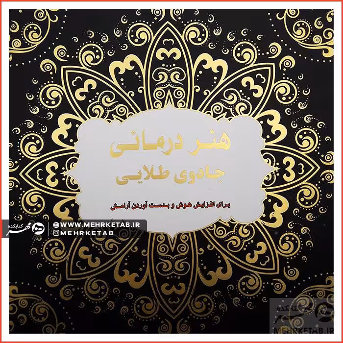 کتاب رنگ آمیزی بزرگسالان جادوی طلایی