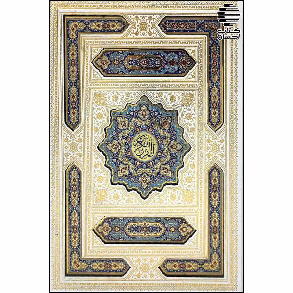 قرآن معطر سفید نفیس با قاب صندوقی