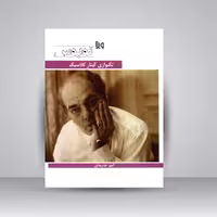 کتاب تکنوازی گیتار کلاسیک