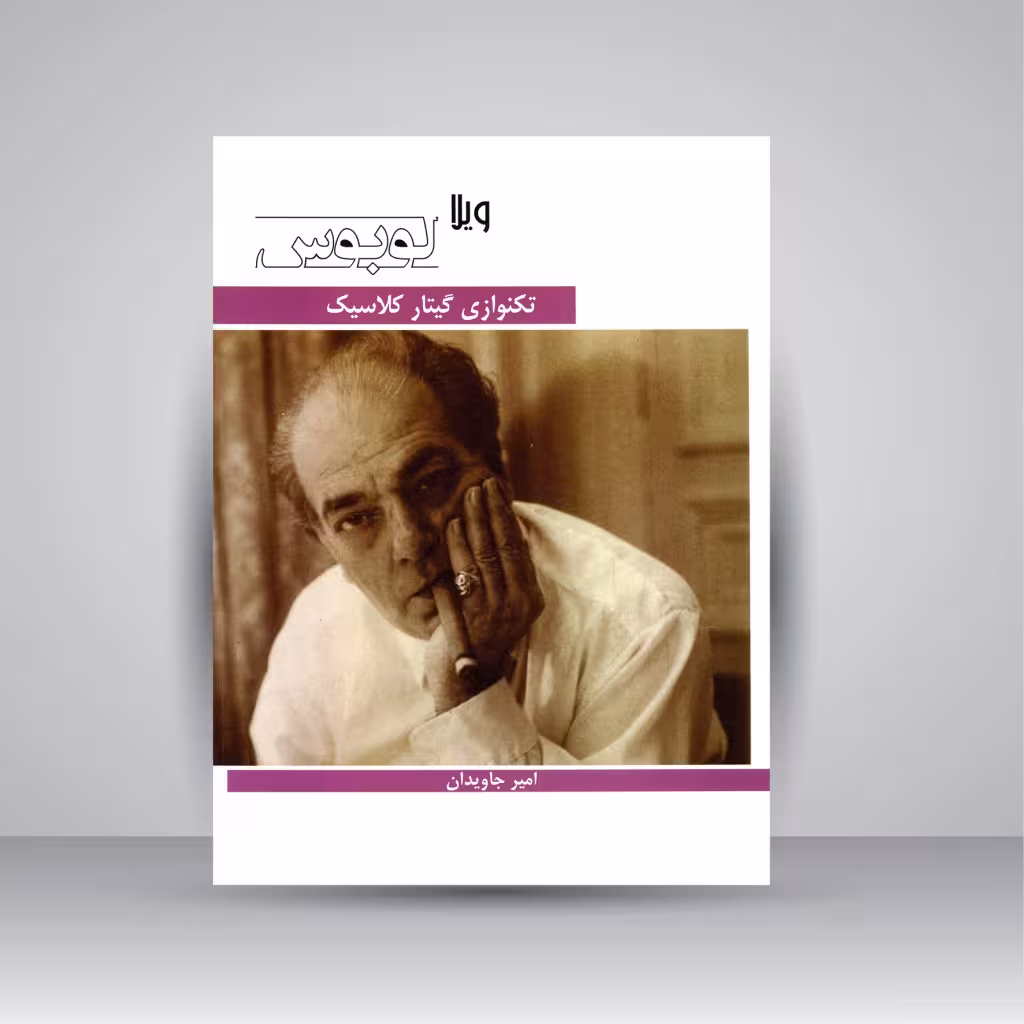 کتاب تکنوازی گیتار کلاسیک