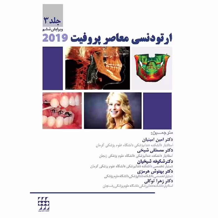 کتاب ارتودنسی معاصر پروفیت 2019 (جلد 3) رنگی