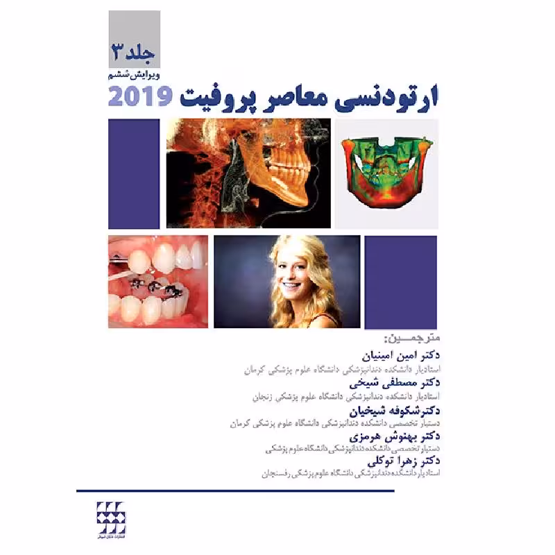 کتاب ارتودنسی معاصر پروفیت 2019 (جلد 3) رنگی