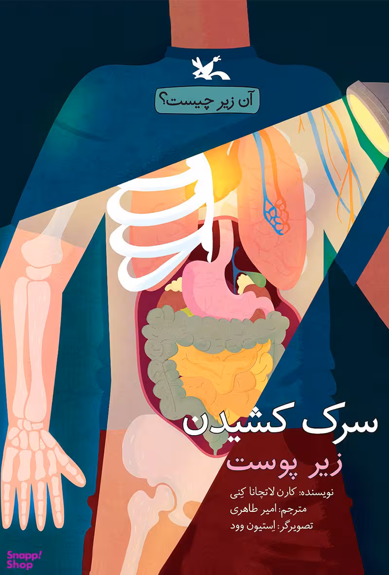 کتاب سرک کشیدن زیر پوست اثر کارن لاتچانا کنی انتشارات کانون پرورش فکری کودکان و نوجوانان