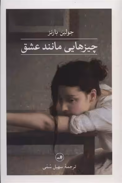 کتاب چیزهایی مانند عشق ثالث