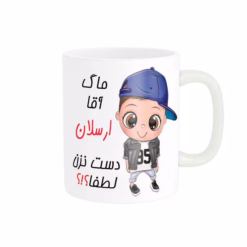 خرید ماگ-لیوان اسم شخصی ارسلان کد 012387