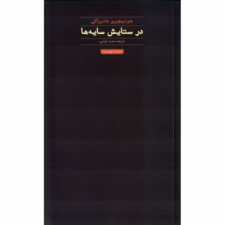 در ستایش سایه ها