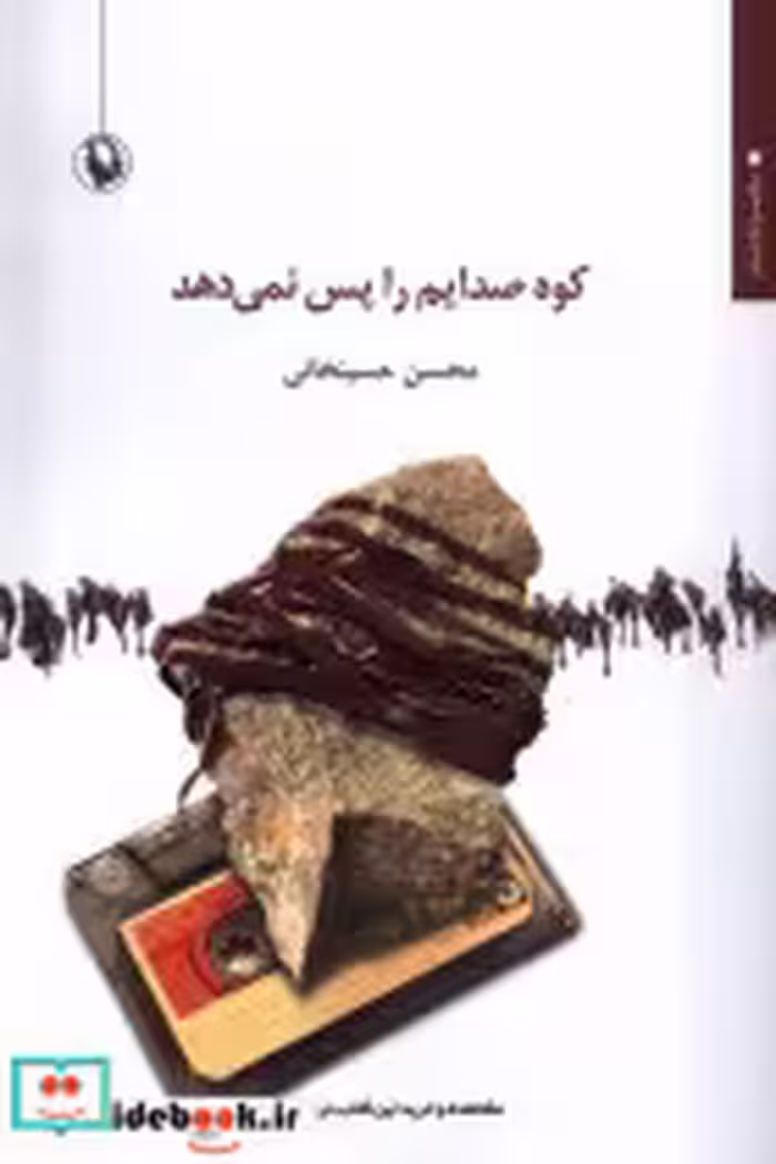 قیمت و خرید کتاب کوه صدایم را پس نمی دهد مروارید | ایده بوک