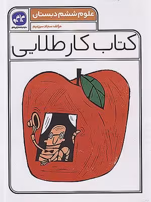 کتاب کار طلایی علوم ششم دبستان کاگو