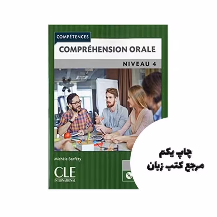 Comprehension orale 4 Niveau C1 کتاب ( چاپ سیاه سفید ) نویسنده Les Petits Loustics 1 Livre