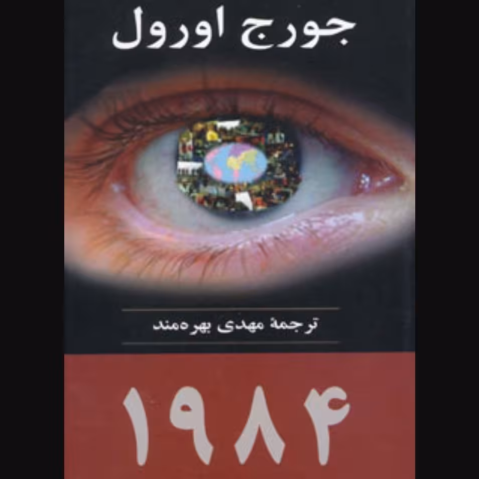 1984(رمان خارجی)