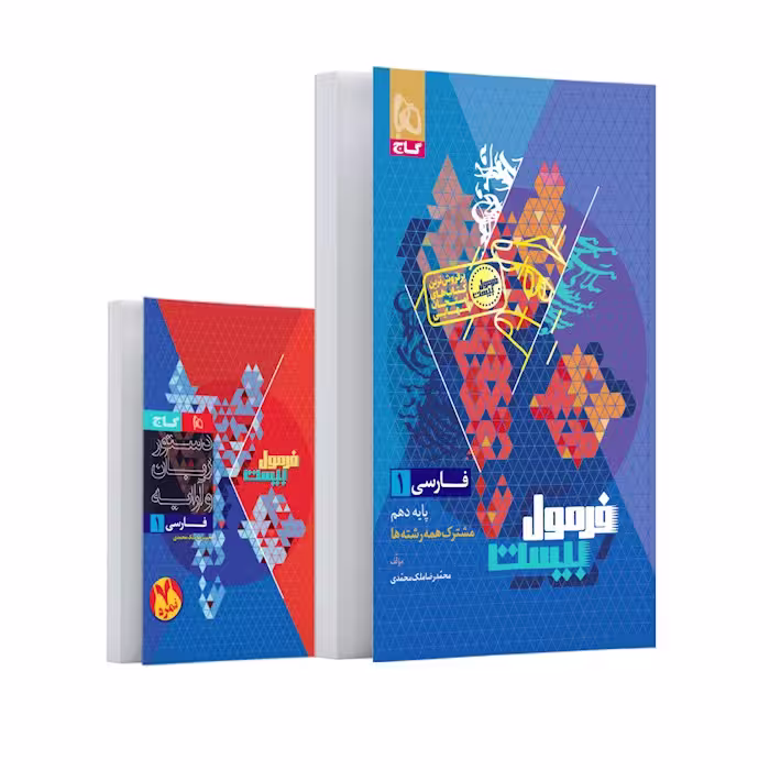 فرمول بیست فارسی دهم گاج   کتابچه