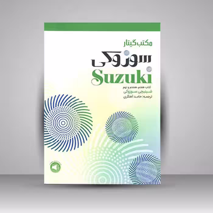 مکتب گیتار سوزوکی کتاب هفتم، هشتم و نهم