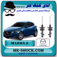 کمک فنر جلو مزدا 2 برند اصلی جنیون پارتس با تضمین اصالت