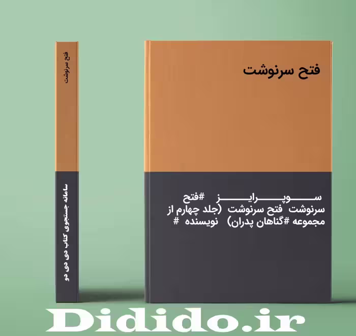 دانلود رمان فتح سرنوشت